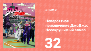 Невероятное приключение ДжоДжо: Несокрушимый алмаз 32 серия (аниме-сериал, 2016)