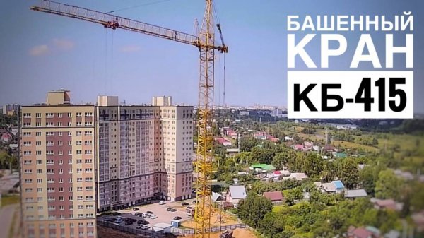 Крановщик ушел, а кран крутится! Башенный кран КБ-415