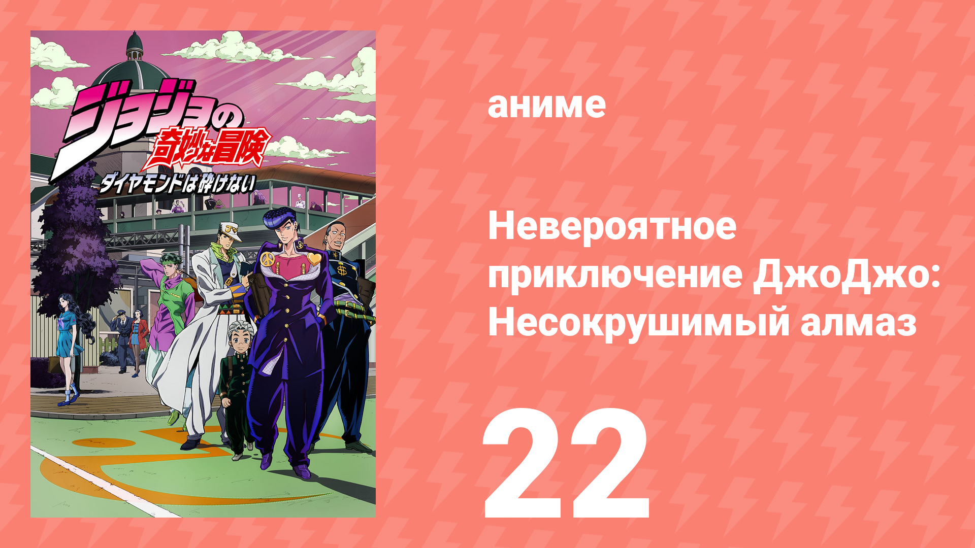 Невероятное приключение ДжоДжо: Несокрушимый алмаз 22 серия (аниме-сериал, 2016)