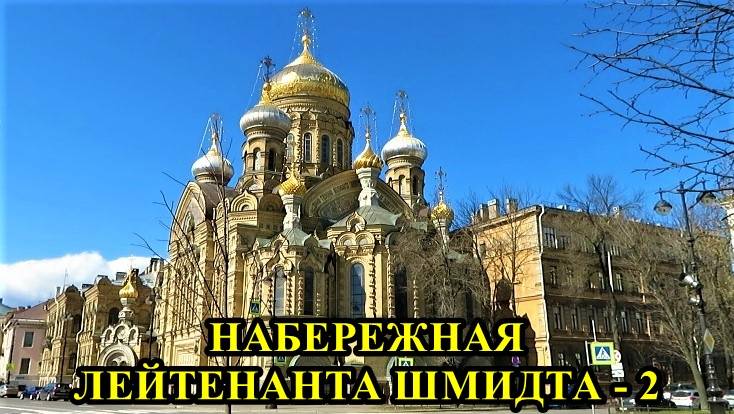 САНКТ-ПЕТЕРБУРГ: НАБЕРЕЖНАЯ ЛЕЙТЕНАНТА ШМИДТА -2 смотреть онлайн