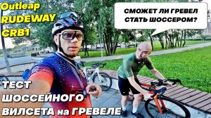 ГРЕВЕЛ СТАЛ ШОССЕРОМ! Outleap RUDEWAY CRB1. Тест Шоссейного Вилсета на Гревеле. Sport BeerRide