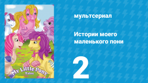Истории моего маленького пони 1 сезон 2 серия «Слишком больна, чтобы заметить» (мультсериал, 1992)