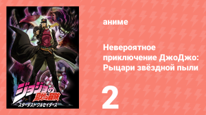 Невероятное приключение ДжоДжо: Рыцари звёздной пыли 1 сезон 2 серия (аниме-сериал, 2014)