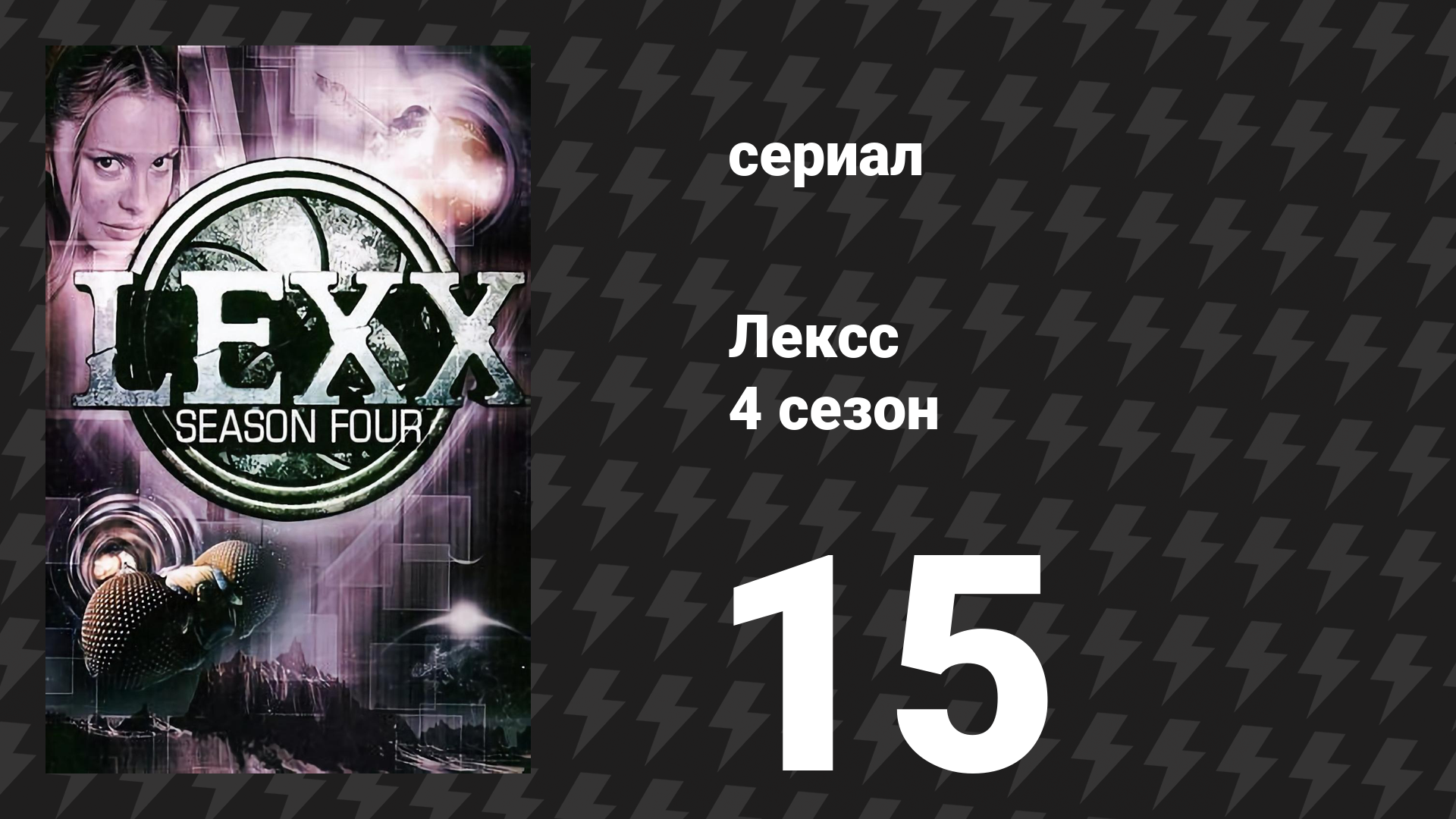 Лексс 4 сезон 15 серия «Морт» (сериал, 2001)