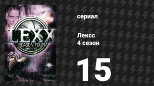 Лексс 4 сезон 15 серия «Морт» (сериал, 2001)