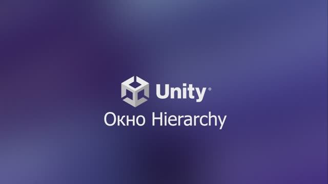 01.03.03 Окно Hierarchy. Unity 6. смотреть онлайн