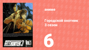 Городской охотник 3 сезон 6 серия (аниме-сериал, 1989)