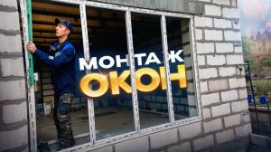 Монтаж окон своими руками.