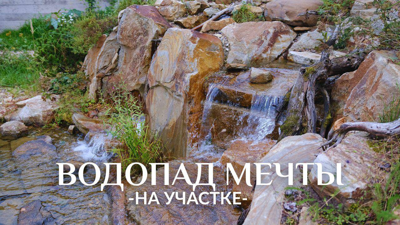 Водопад своими руками! (ну почти) Лучшие работы! Как сделать водопад на участке | Водопад на даче смотреть онлайн