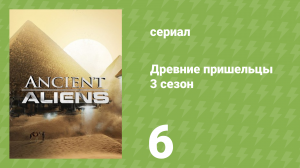 Древние пришельцы 3 сезон 6 серия «Пришельцы и древние инженеры» (документальный сериал, 2011)