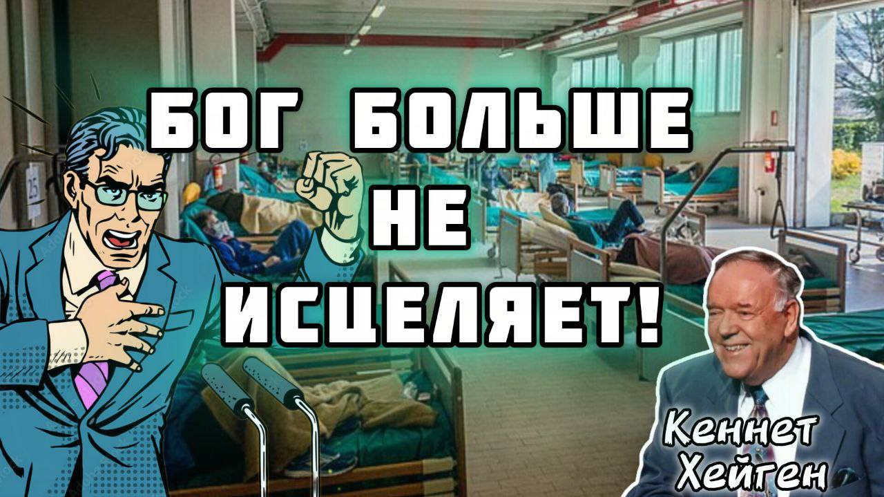 Бог больше не исцеляет!!! Полное свидетельство о том, как Кеннет Э. Хейгин получил свое чудо. смотреть онлайн