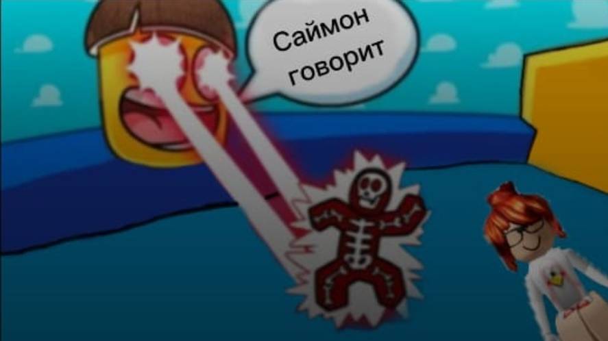 Играю в глупый Саймон говорит