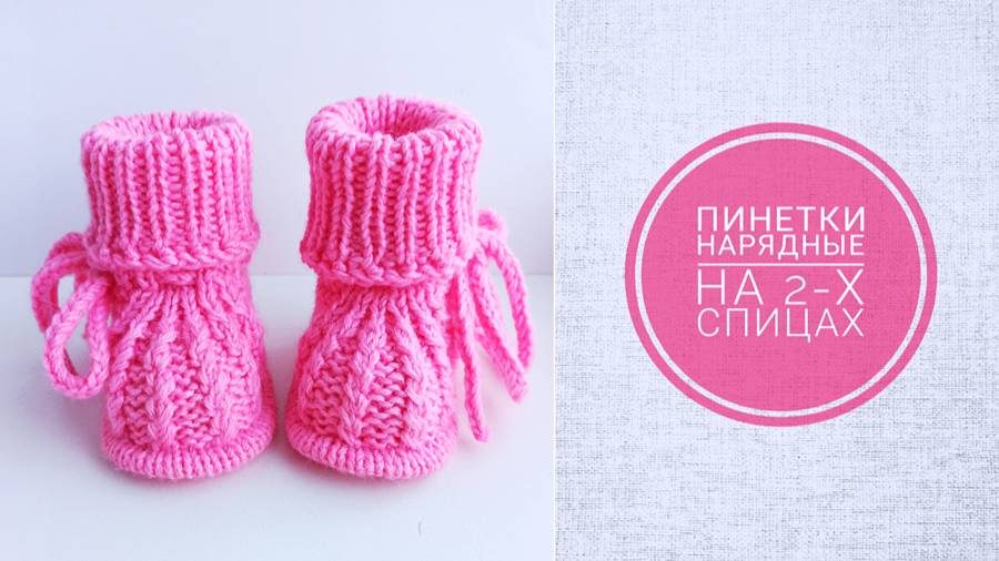 Пинетки нарядные/ МК пошагово /Пинетки на 2-х спицах смотреть онлайн