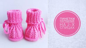 Пинетки нарядные/  МК  пошагово /Пинетки на 2-х спицах