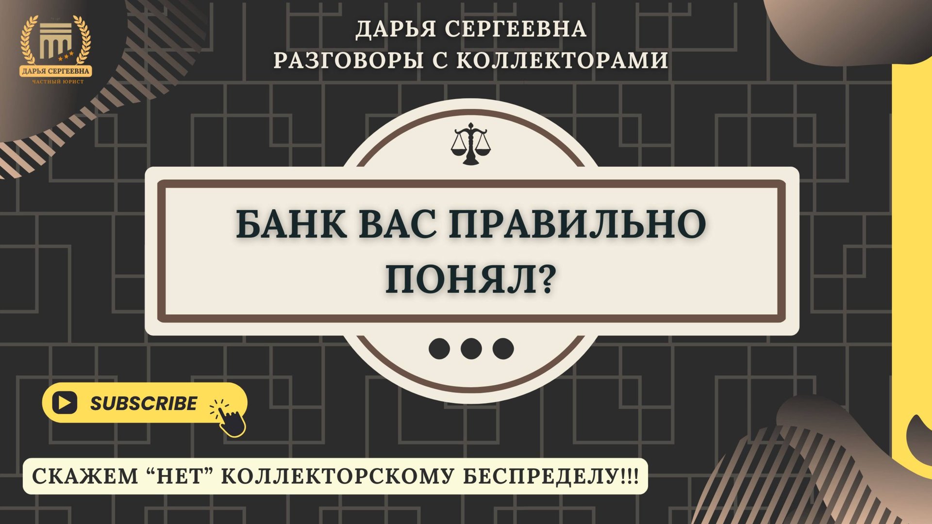 ИНСПЕКТОР ГАДЖЕТ ⦿ Как разговаривать с коллекторами / Как списать Долги / Услуги Юриста / Онлайн смотреть онлайн