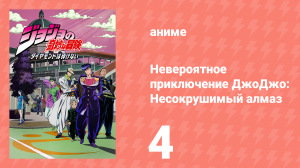 Невероятное приключение ДжоДжо: Несокрушимый алмаз 4 серия (аниме-сериал, 2016)