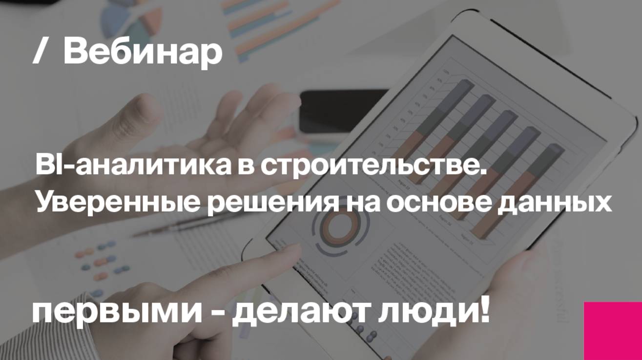 BI-аналитика в строительстве. Уверенные решения на основе данных | Запись вебинара