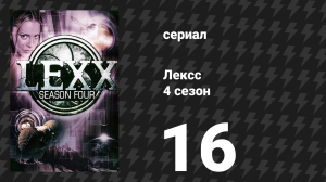 Лексс 4 сезон 16 серия «Мосс» (сериал, 2001)