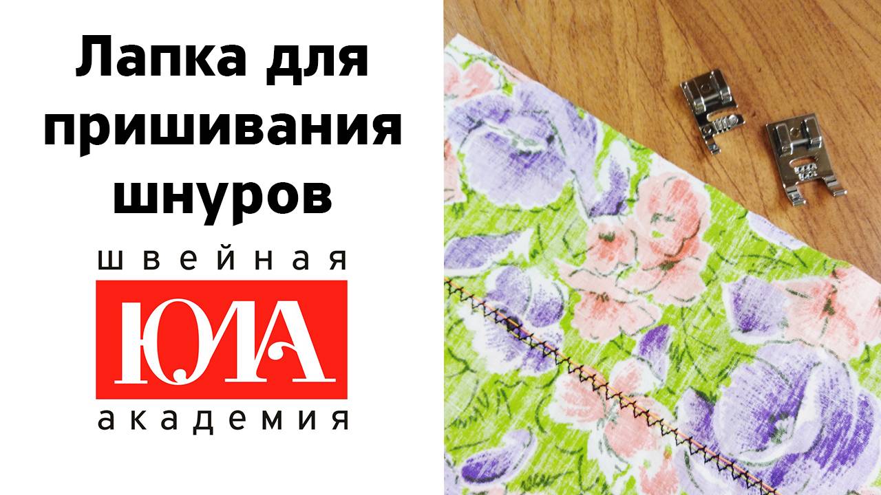 Лапка для пришивания шнуров. Обзор