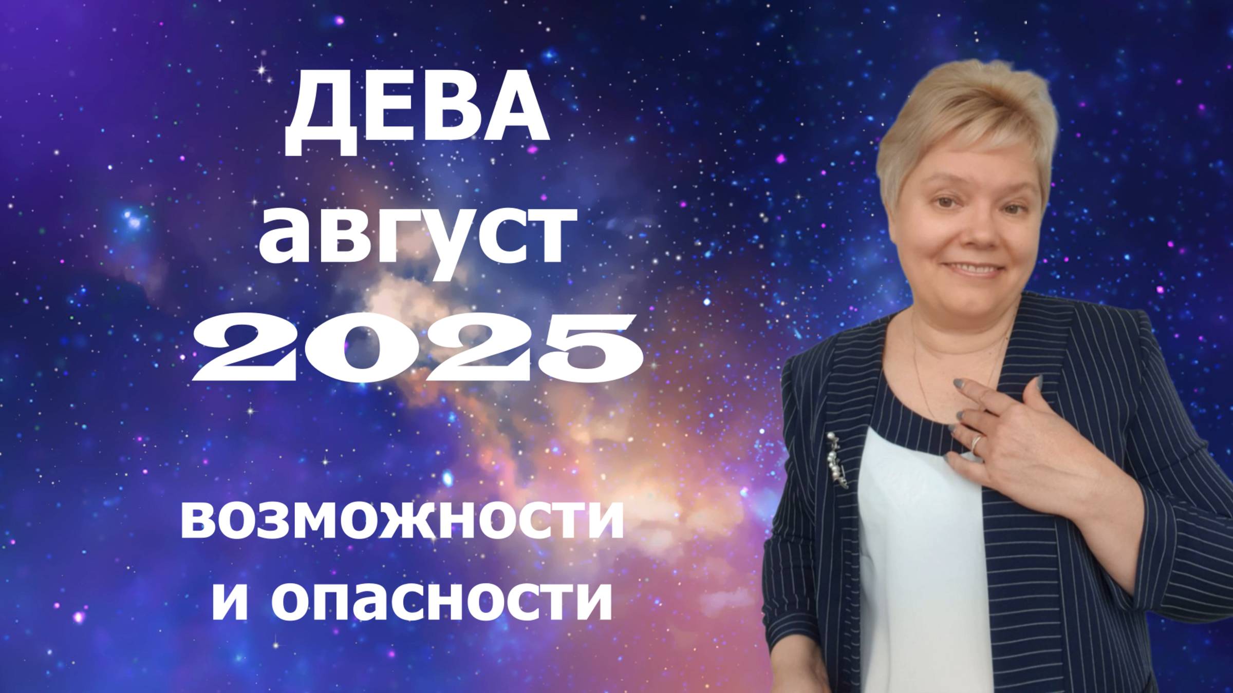 Дева август смотреть онлайн