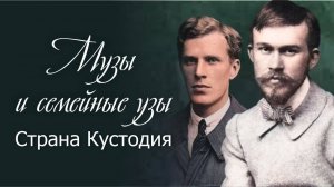 Музы и семейные узы.  Страна Кустодия