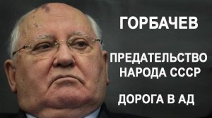 Горбачев. Беседа с Высшим Я о Политике. Предательство СССР. Дорога в АД.