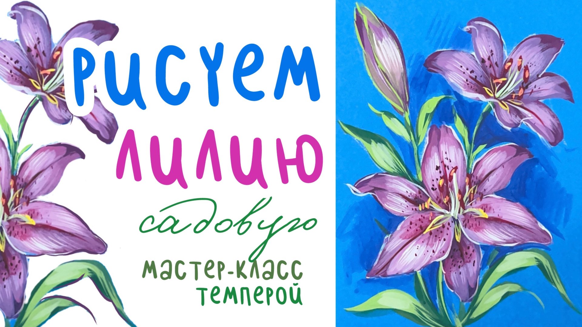 🎨РИСУЕМ ЛИЛИЮ ! | Летняя серия МК смотреть онлайн