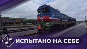 Испытано на себе: Пассажир поезда