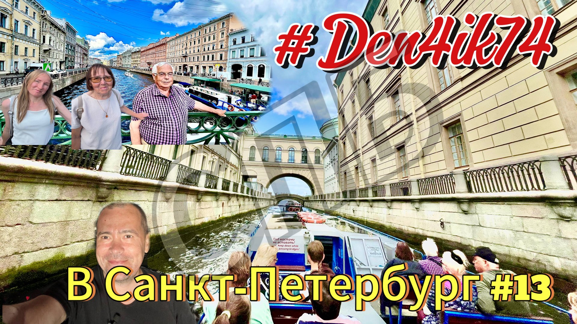 Отдых на Балтике #13 прогулка по водным каналам Санкт- Петербурга на трамвайчике! смотреть онлайн