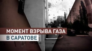 Момент взрыва газа в многоэтажке в Саратове