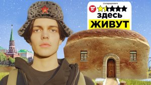 Я Посетил Самые Странные Отели России