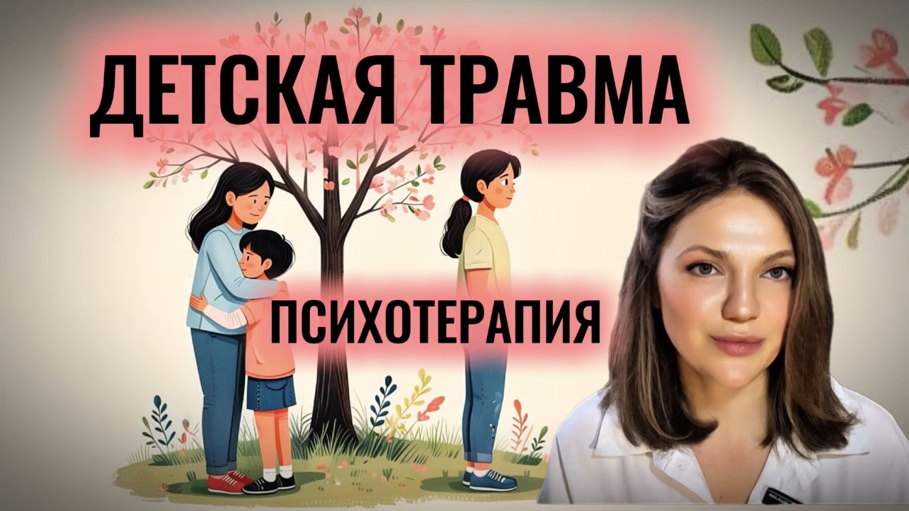 Детская ТРАВМА |Психотерапия детско-родительских отношений | Как не застрять в обидах на родителей смотреть онлайн