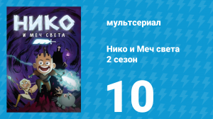 Нико и Меч света 2 сезон 10 серия «Баланс силы» (мультсериал, 2015)