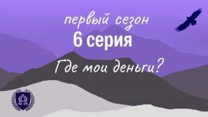 1 Сезон / 6 Серия / Где мои деньги