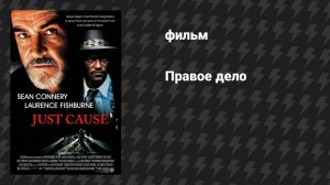 Правое дело (фильм, 1995)