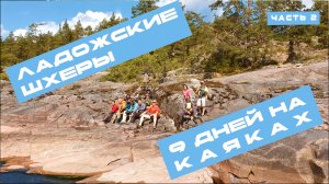 Ладожские шхеры (Поход 9 дней) часть 2