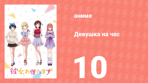 Девушка на час 1 сезон 10 серия «Девушка друга» (аниме-сериал, 2020)
