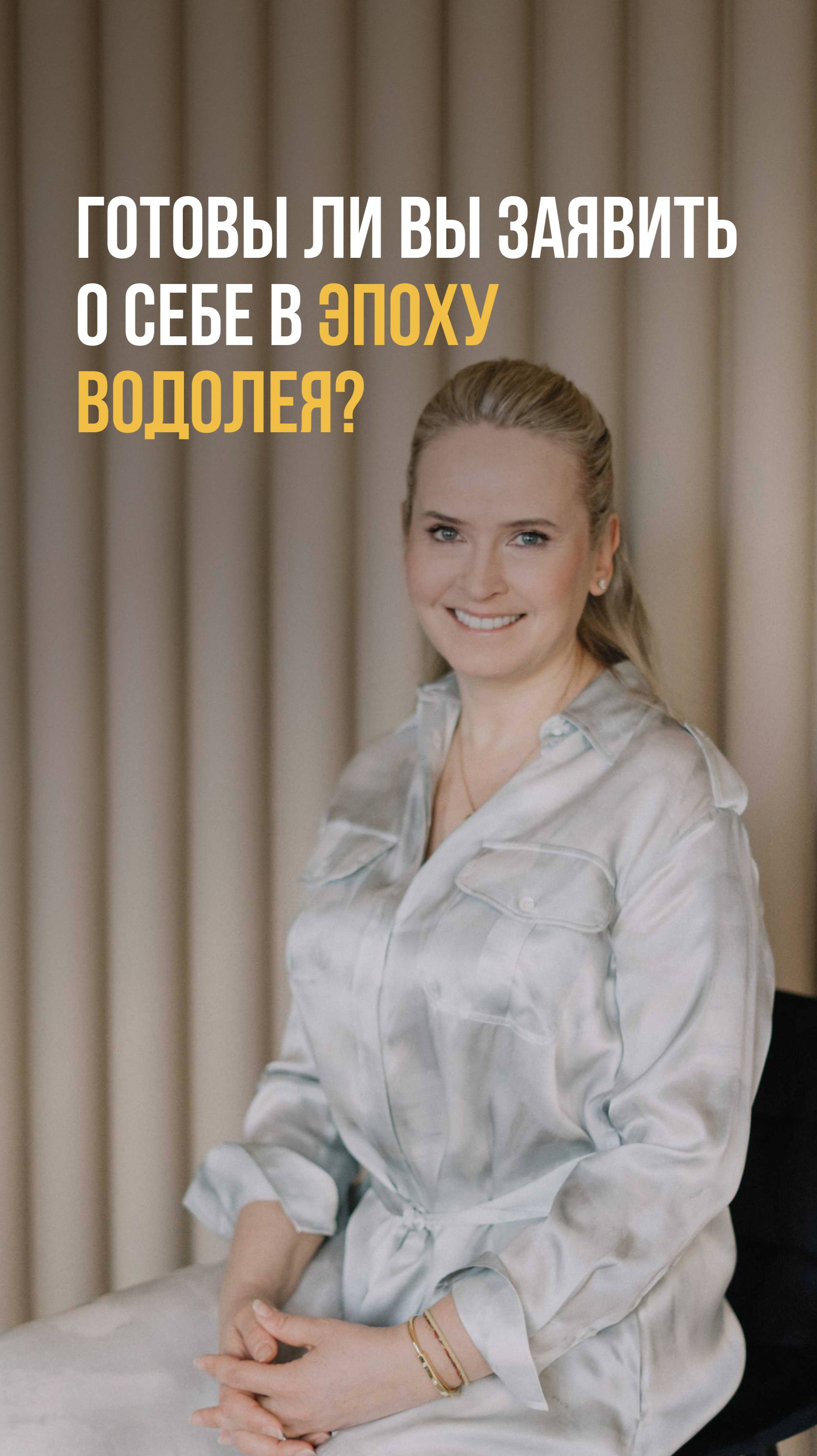 Готовы ли вы заявить о себе в Эпоху Водолея? смотреть онлайн