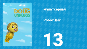 Робот Даг 1 сезон 13 серия «Где ни был ещё робот / Робот от всего сердца» (мультсериал, 2020)