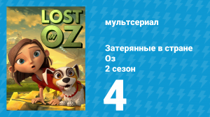 Затерянные в стране Оз 2 сезон 4 серия «Вилла Роката» (мультсериал, 2018)