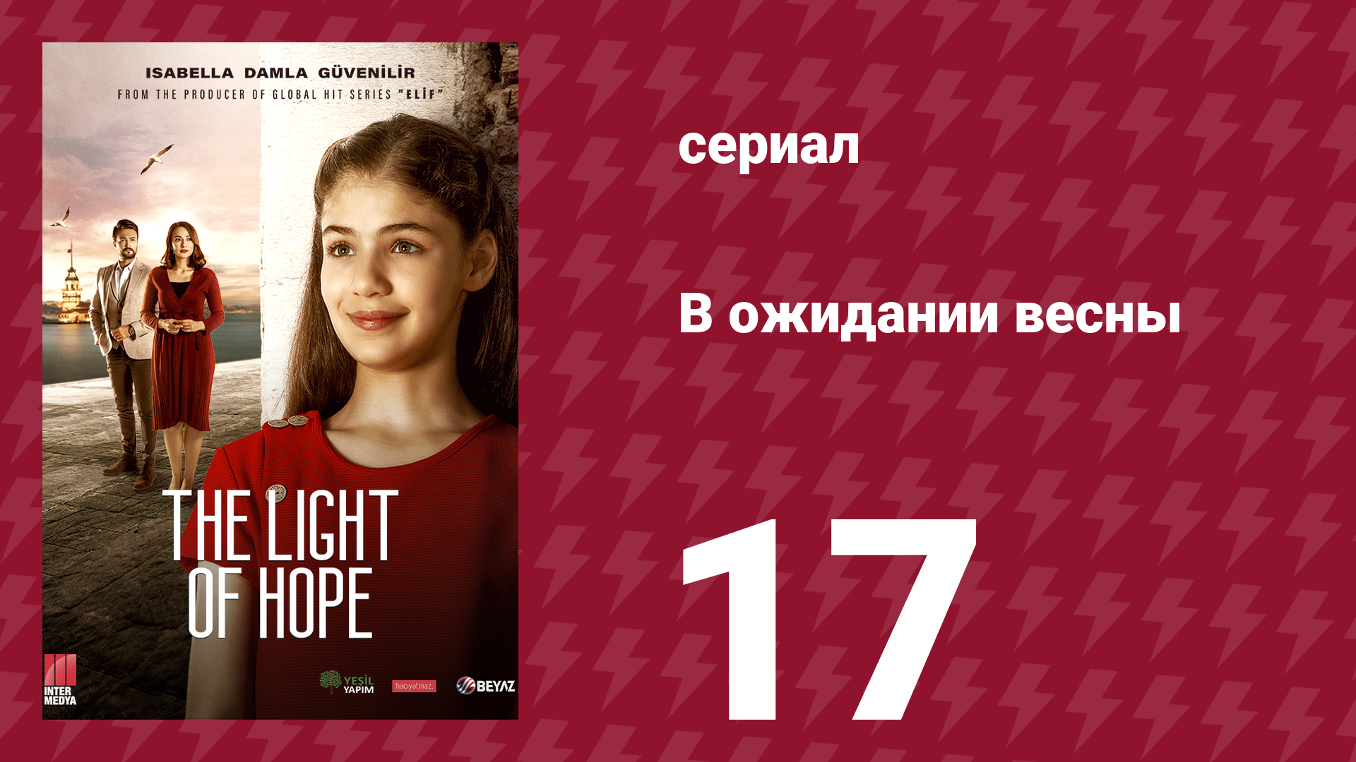 В ожидании весны 17 серия (сериал, 2019)