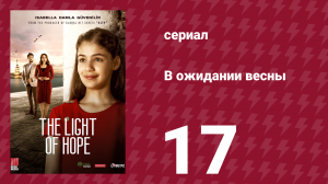 В ожидании весны 17 серия (сериал, 2019)