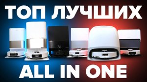 Лучшие роботы-пылесосы 2025 🔥 ТОП-11 🔥 Какой лучше выбрать All-in-One для дома?