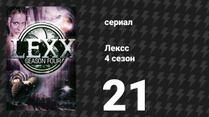 Лексс 4 сезон 21 серия «Вива Лексс Вегас» (сериал, 2001)