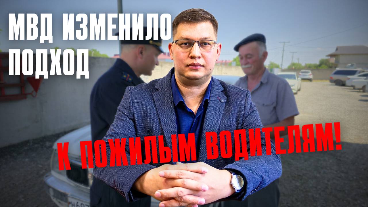МВД изменило подход к пожилым водителям! смотреть онлайн