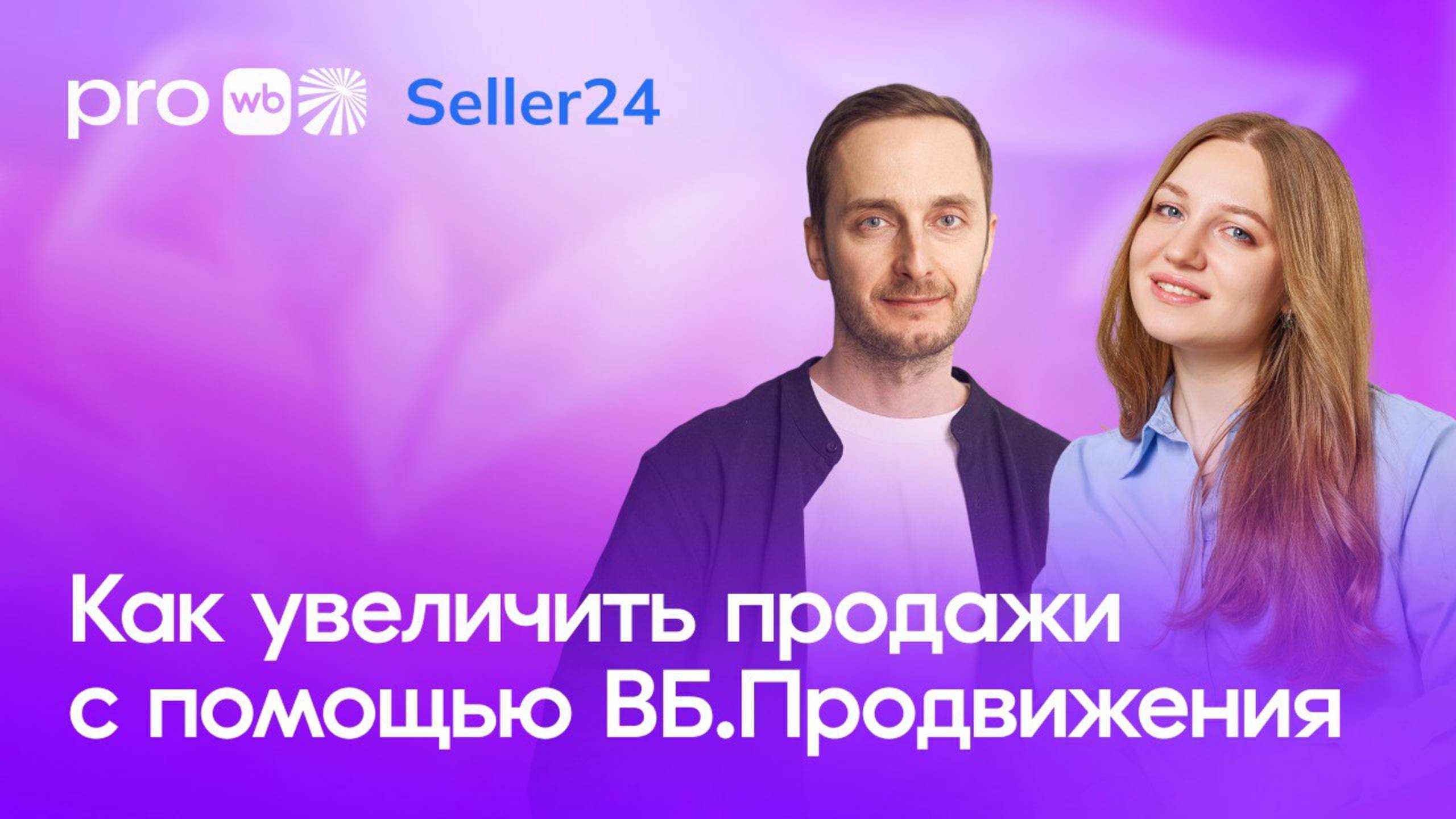 Как увеличить продажи с помощью продвижения смотреть онлайн