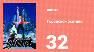 Городской охотник 1 сезон 32 серия (аниме-сериал, 1987)