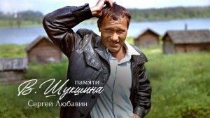 Правдивый, душевный, вечный / Памяти В. Шукшина / Сергей Любавин