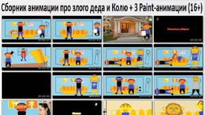 Сборник анимации про злого деда и Колю + 3 Paint-анимации (16+)