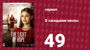 В ожидании весны 49 серия (сериал, 2019)